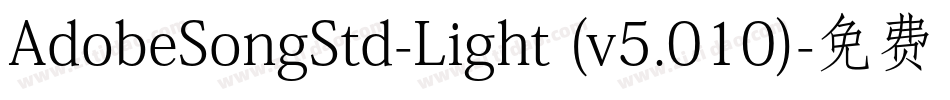AdobeSongStd-Light (v5.010)字体转换